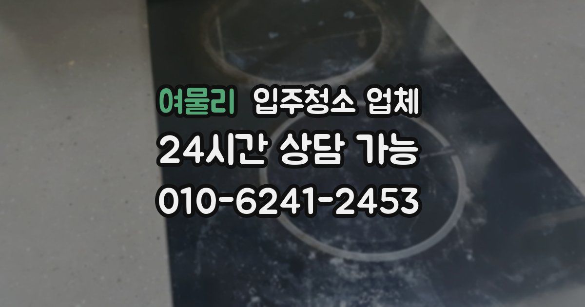 여물리 입주청소 업체