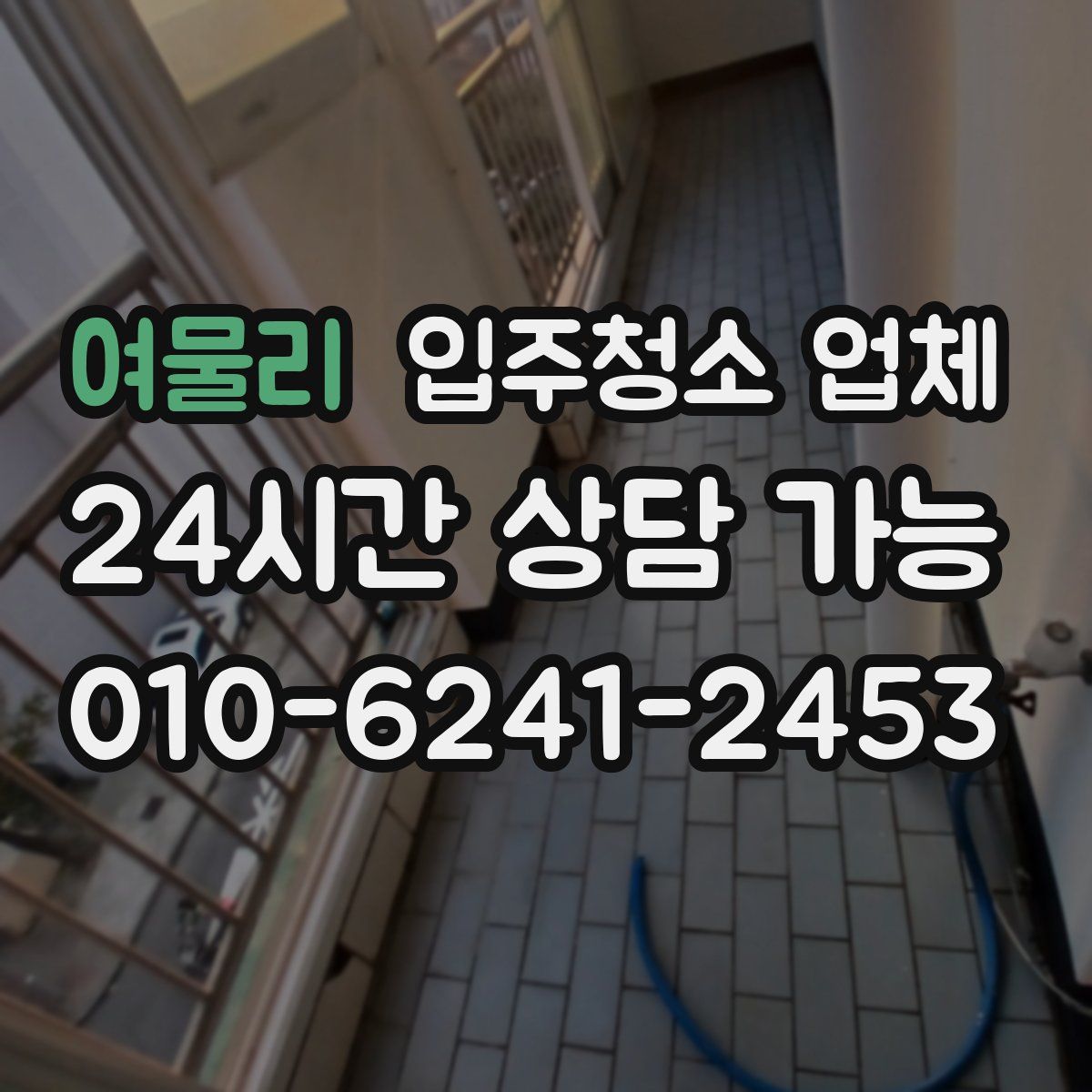 여물리 입주청소 업체