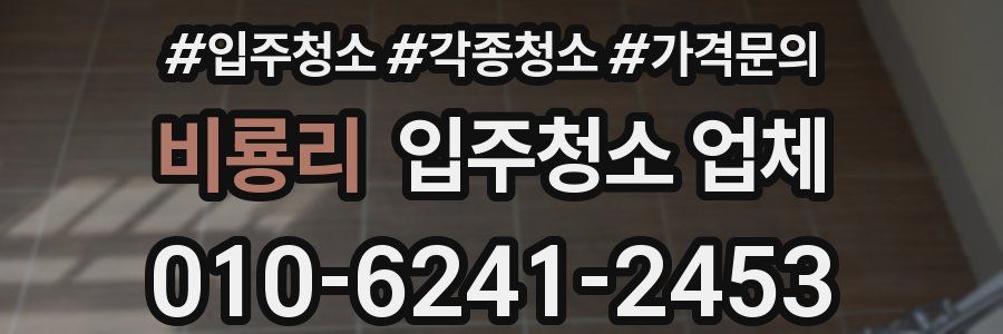 비룡리 입주청소 업체