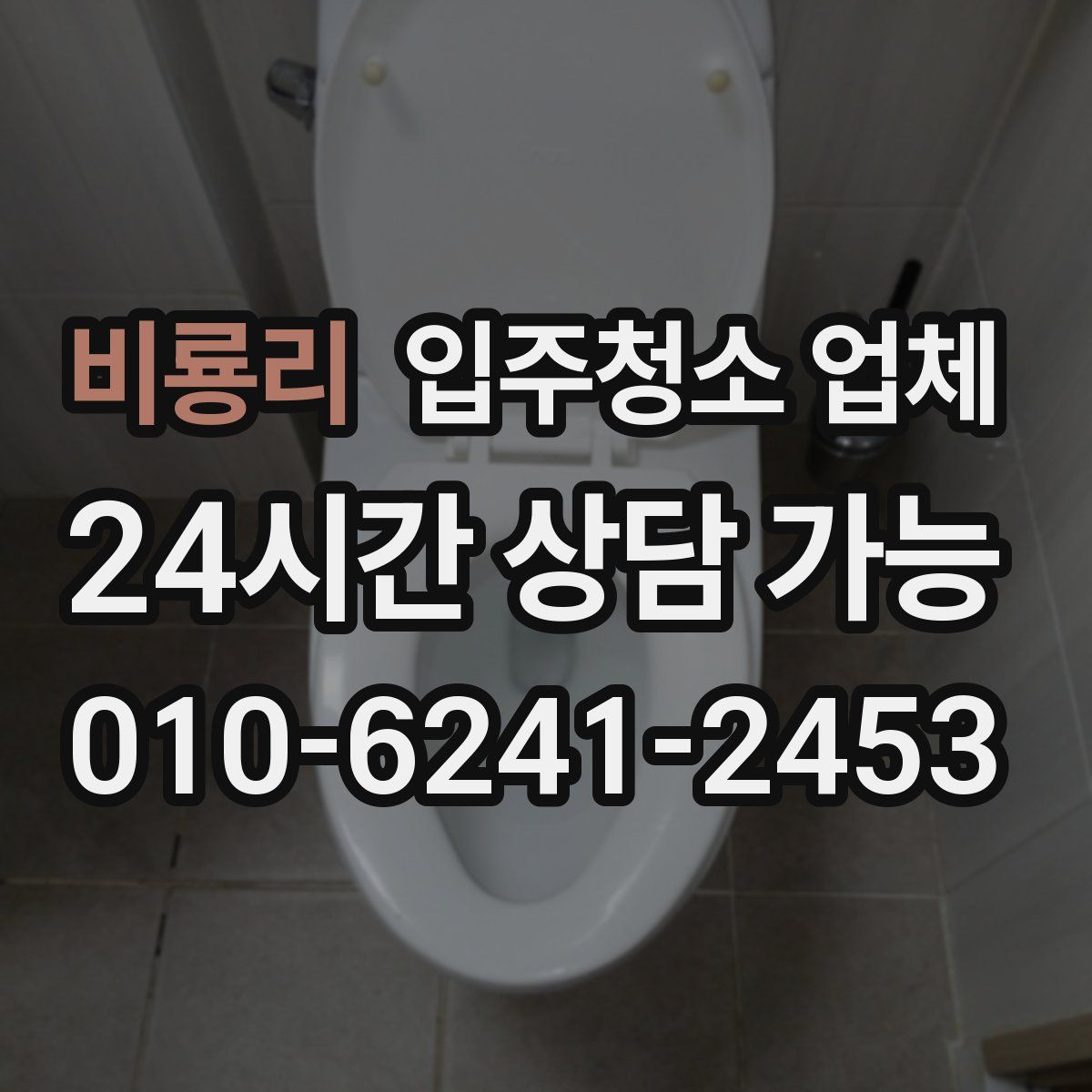 비룡리 입주청소 업체