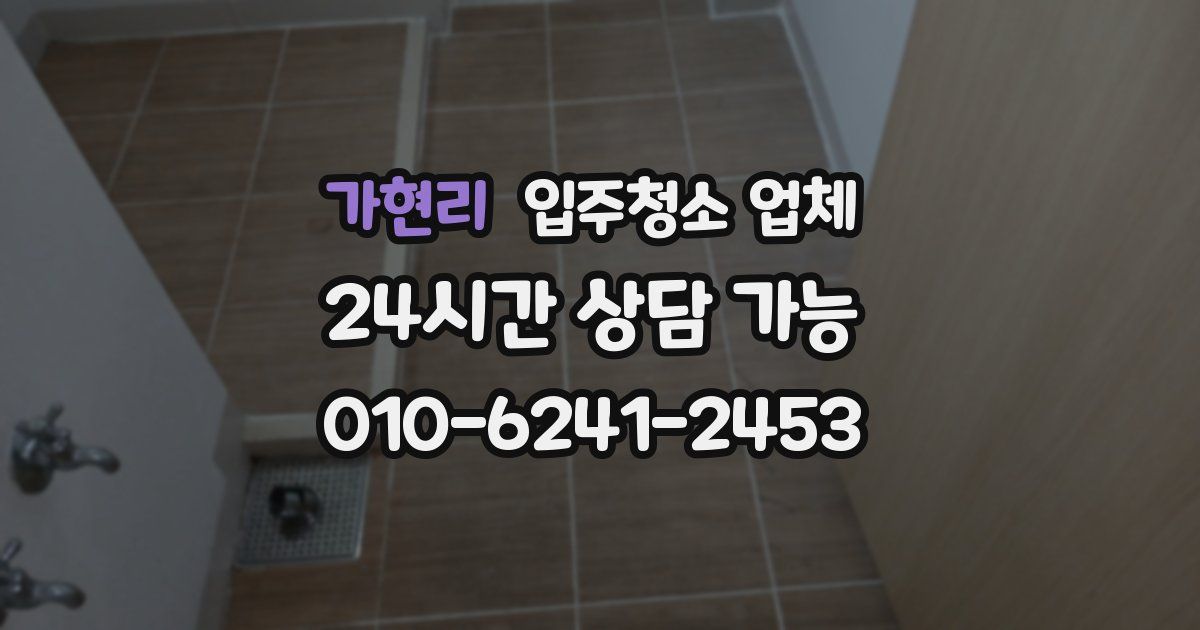 가현리 입주청소 업체