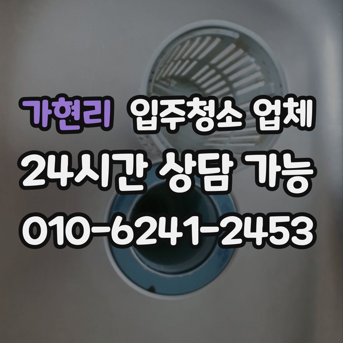 가현리 입주청소 업체