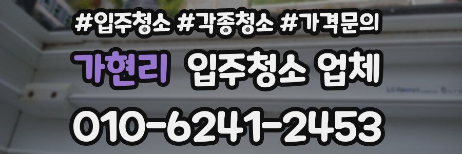가현리 입주청소 업체