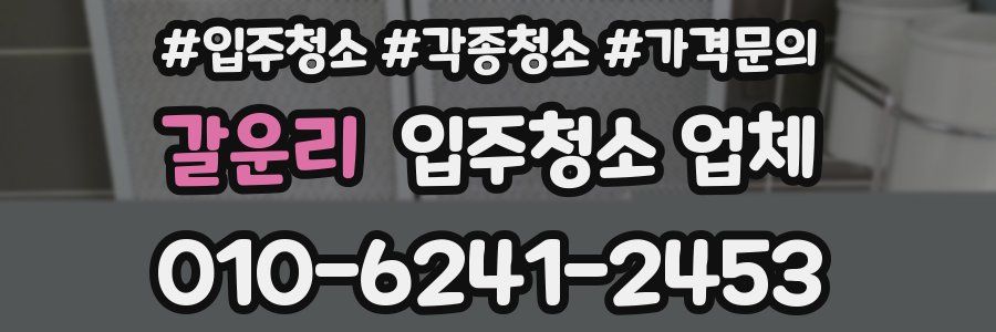 갈운리 입주청소 업체