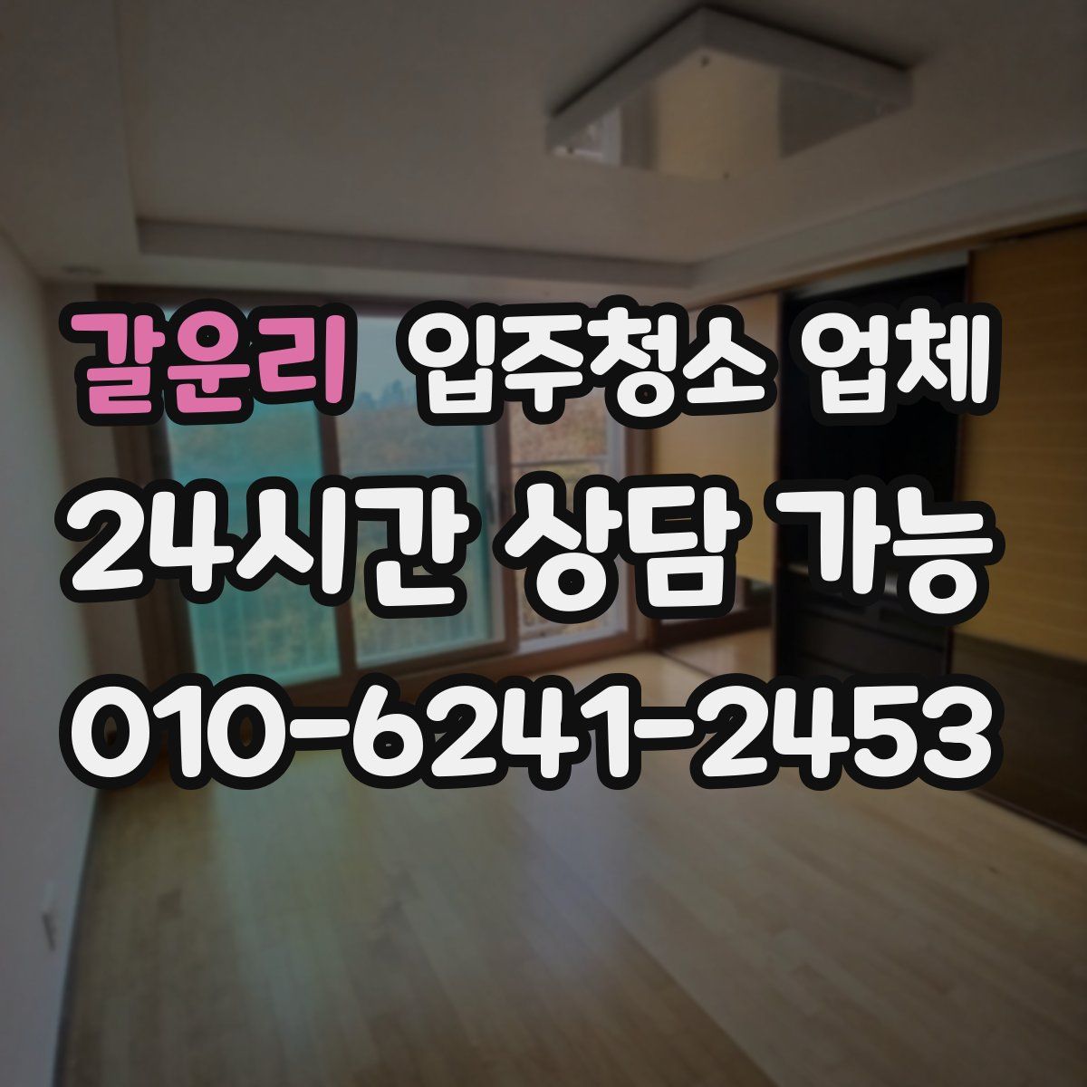 갈운리 입주청소 업체