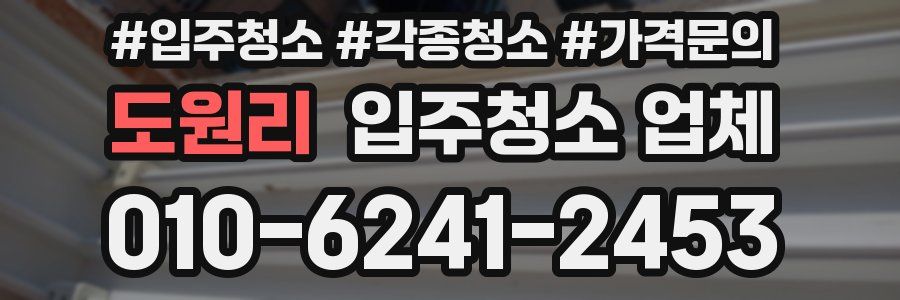 도원리 입주청소 업체