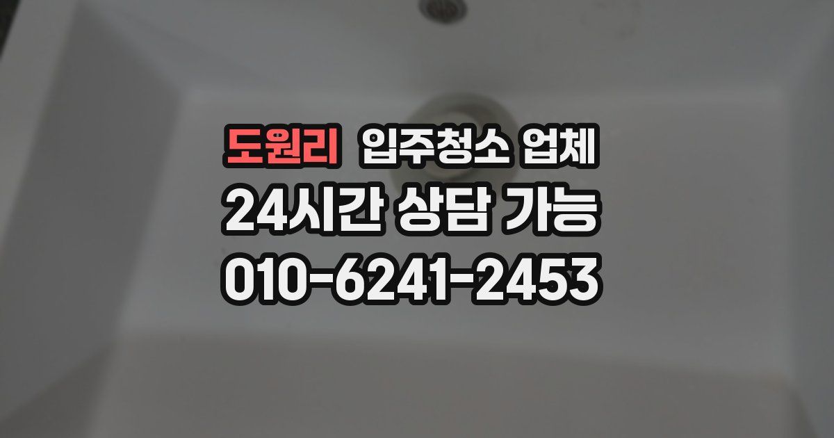 도원리 입주청소 업체