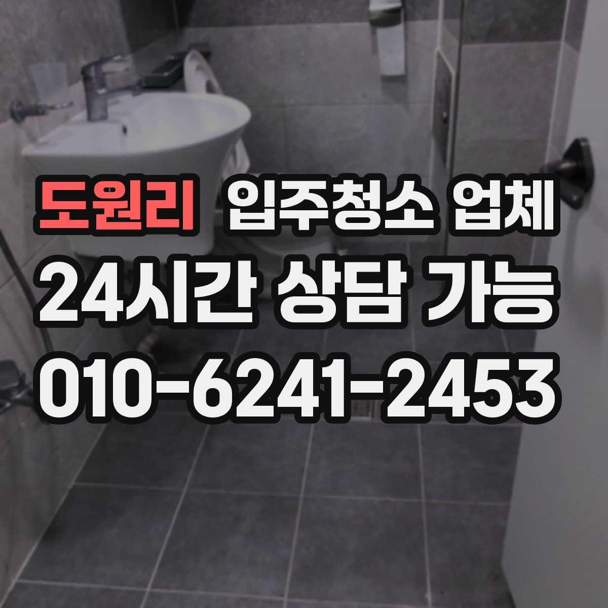 도원리 입주청소 업체
