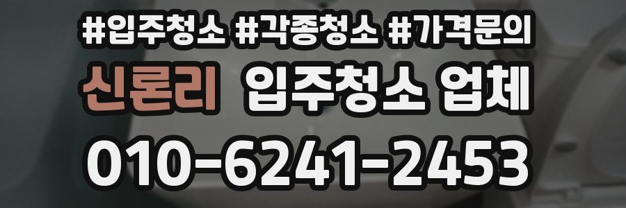 신론리 입주청소 업체