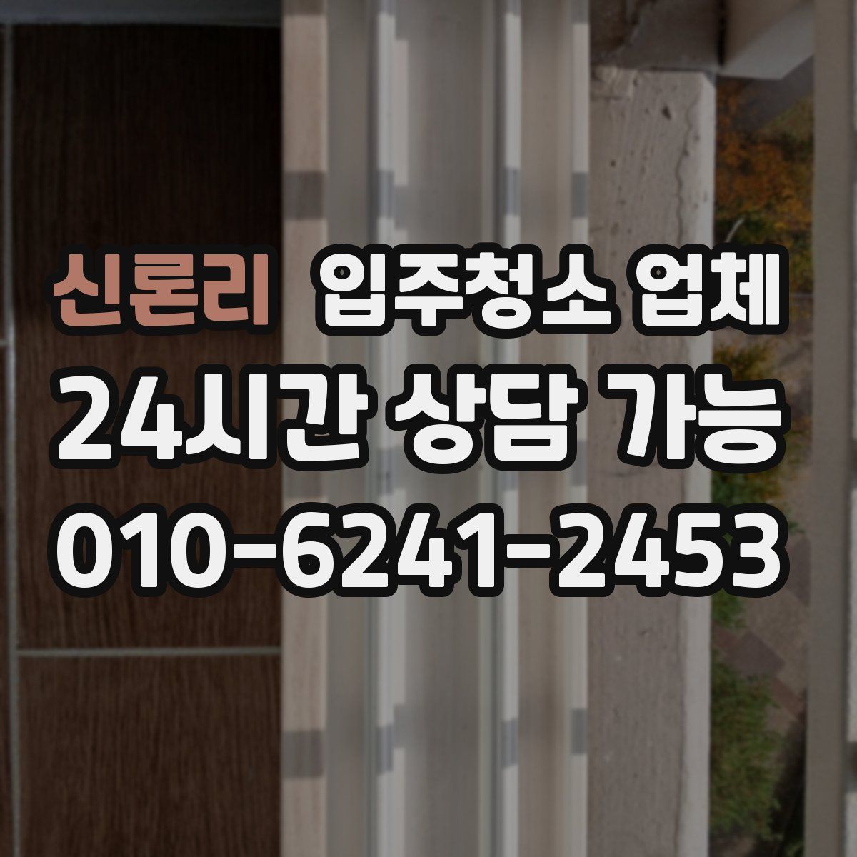 신론리 입주청소 업체