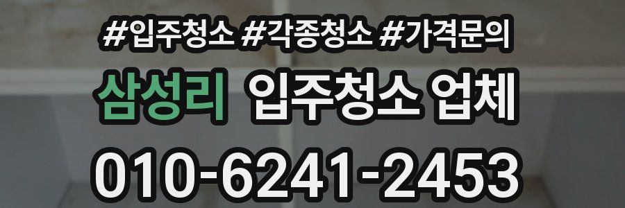 삼성리 입주청소 업체