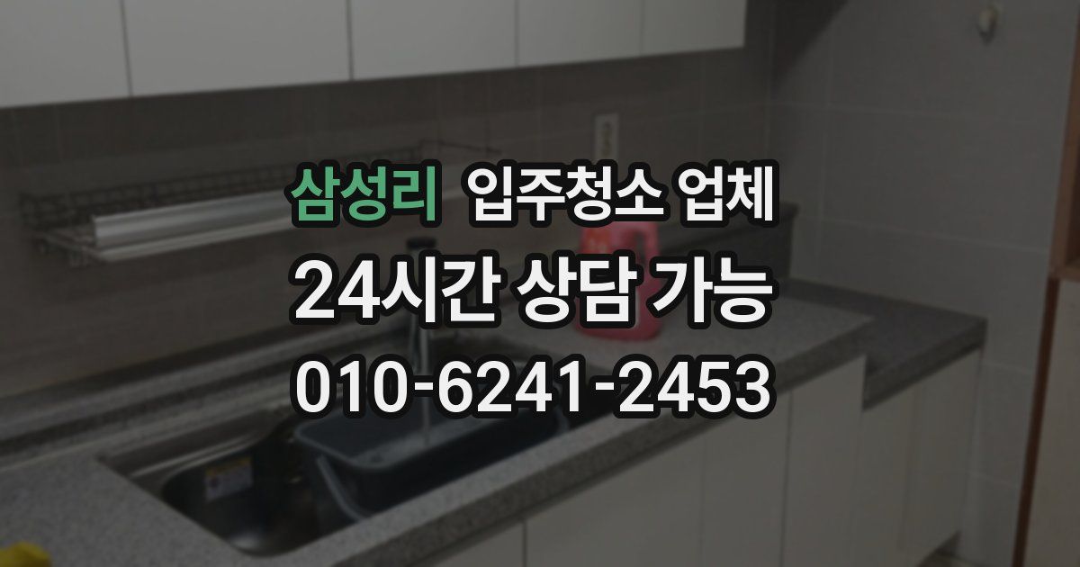 삼성리 입주청소 업체