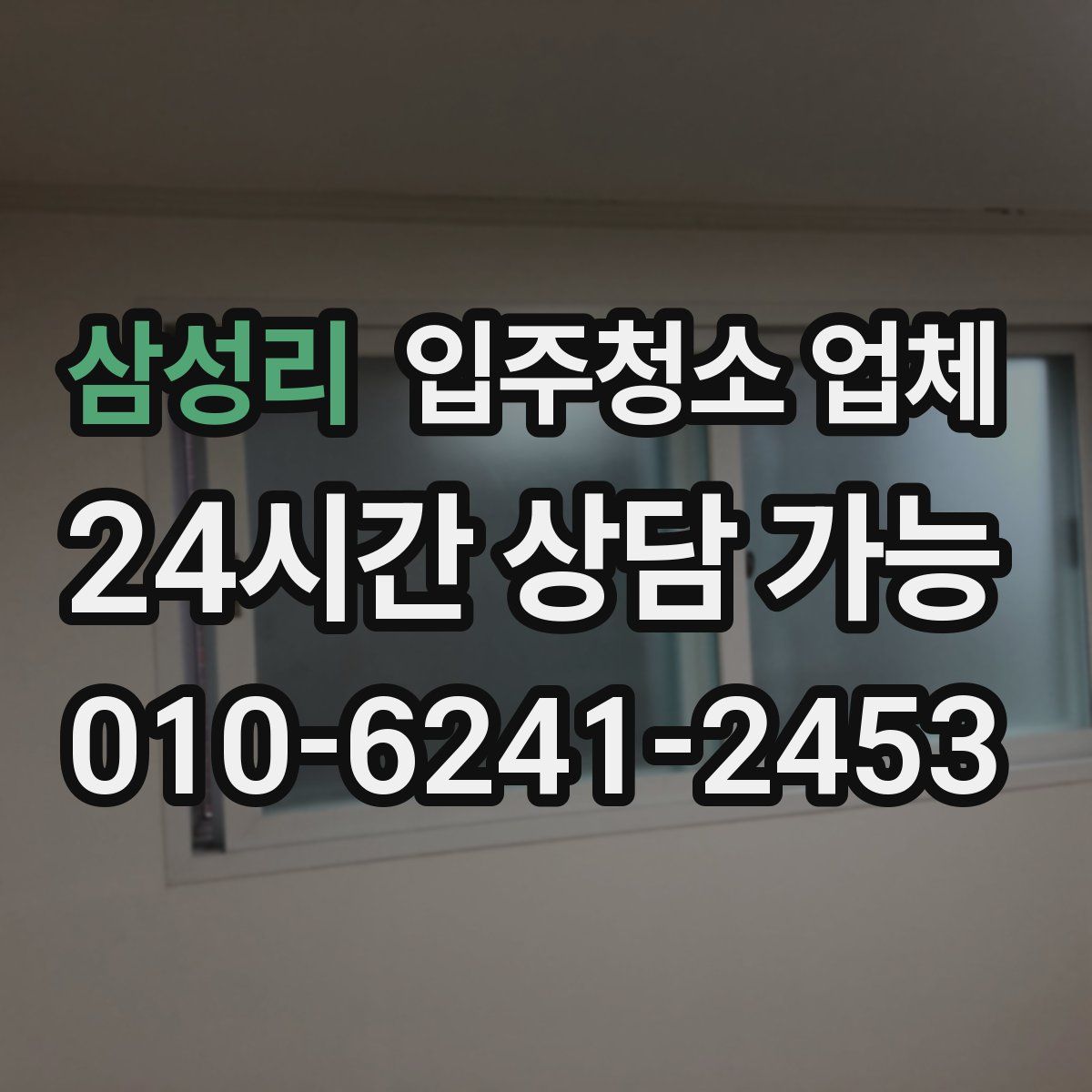 삼성리 입주청소 업체