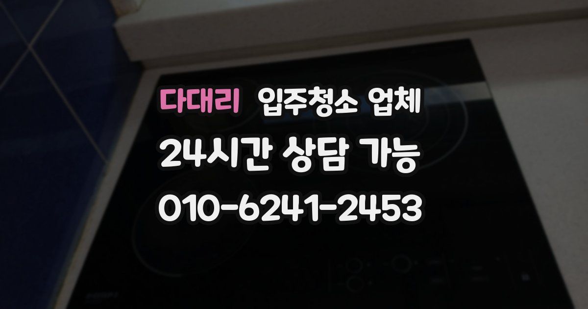 다대리 입주청소 업체