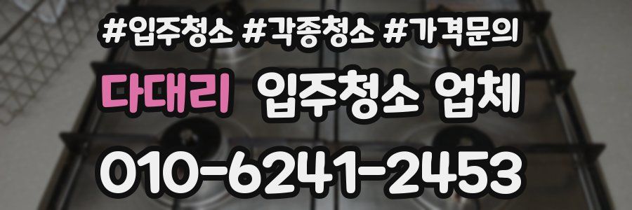 다대리 입주청소 업체