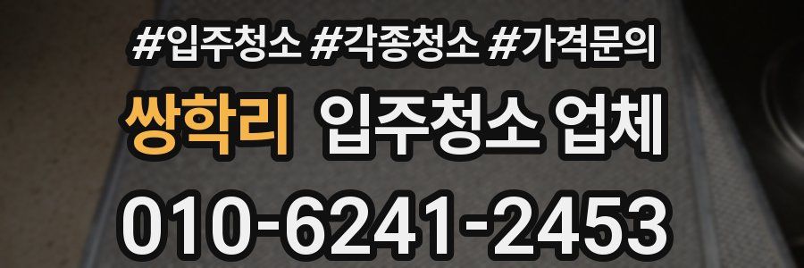 쌍학리 입주청소 업체