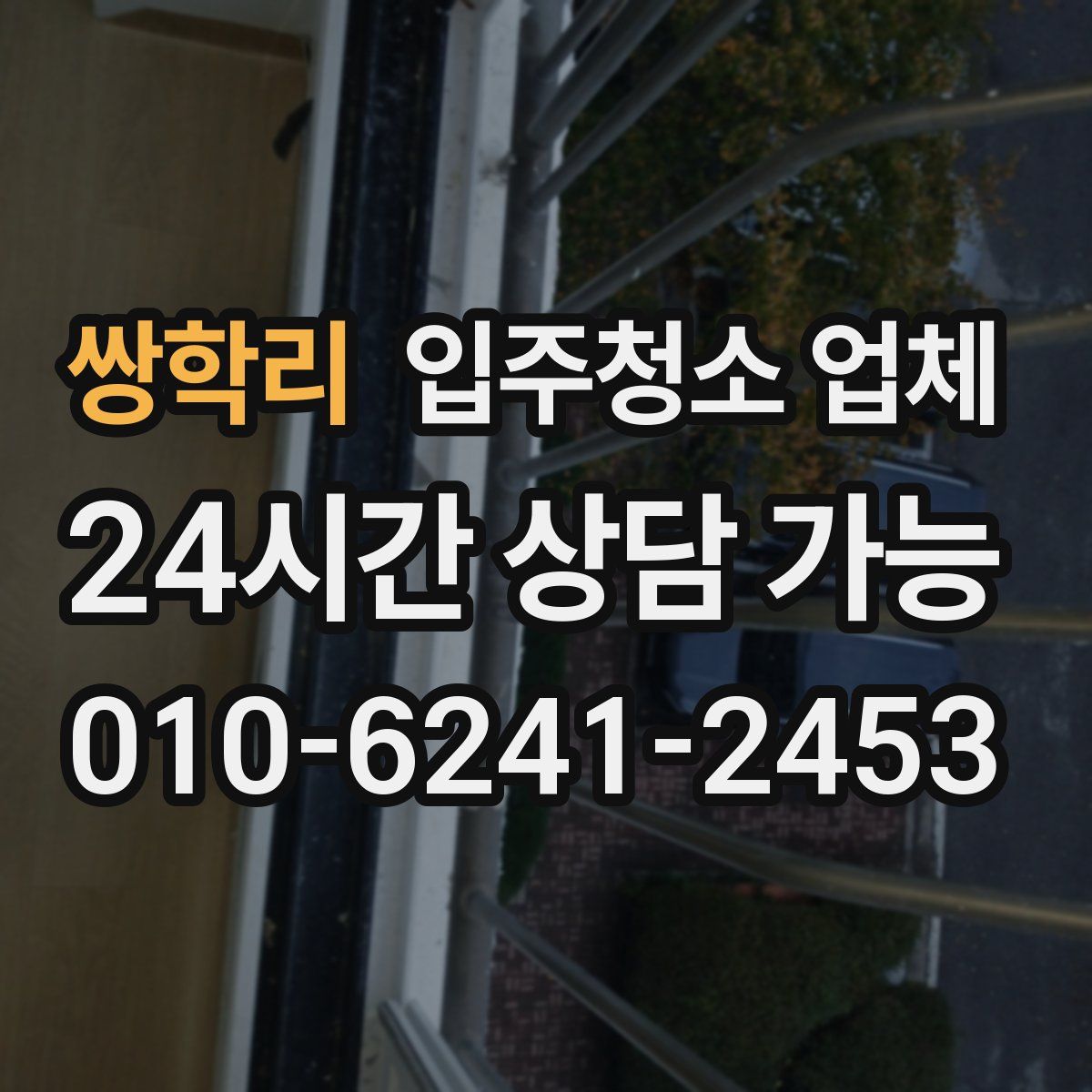 쌍학리 입주청소 업체