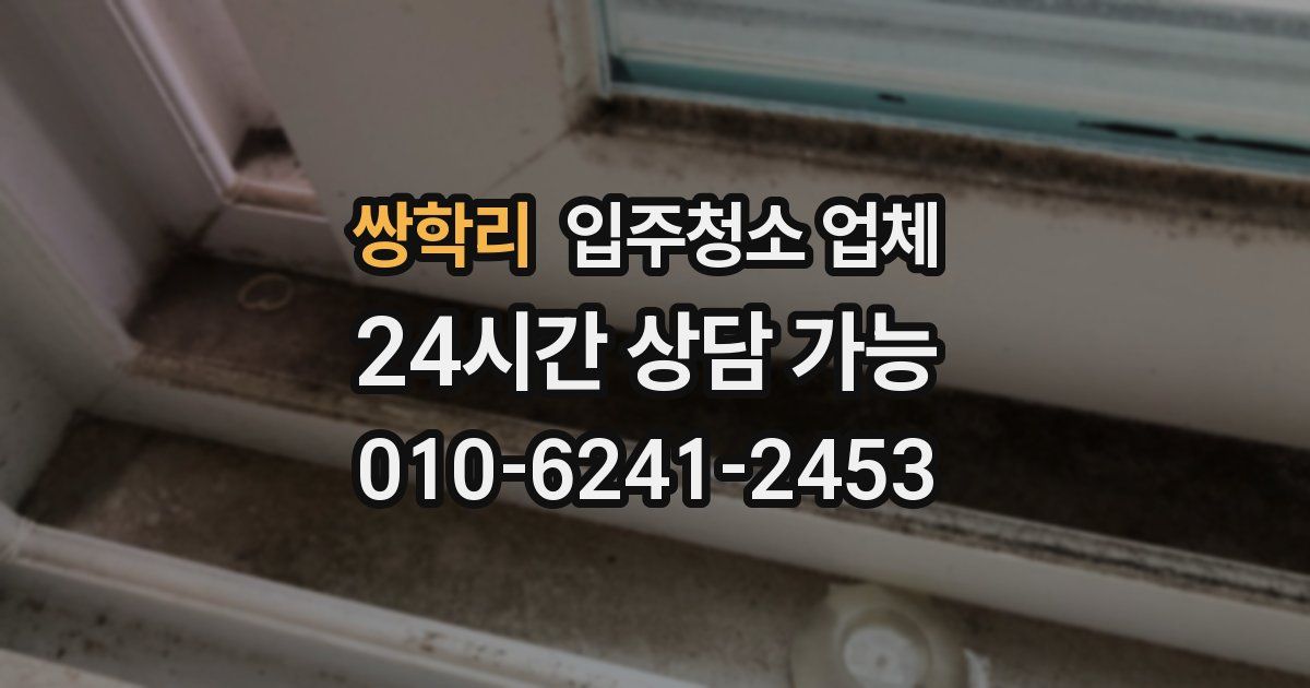 쌍학리 입주청소 업체