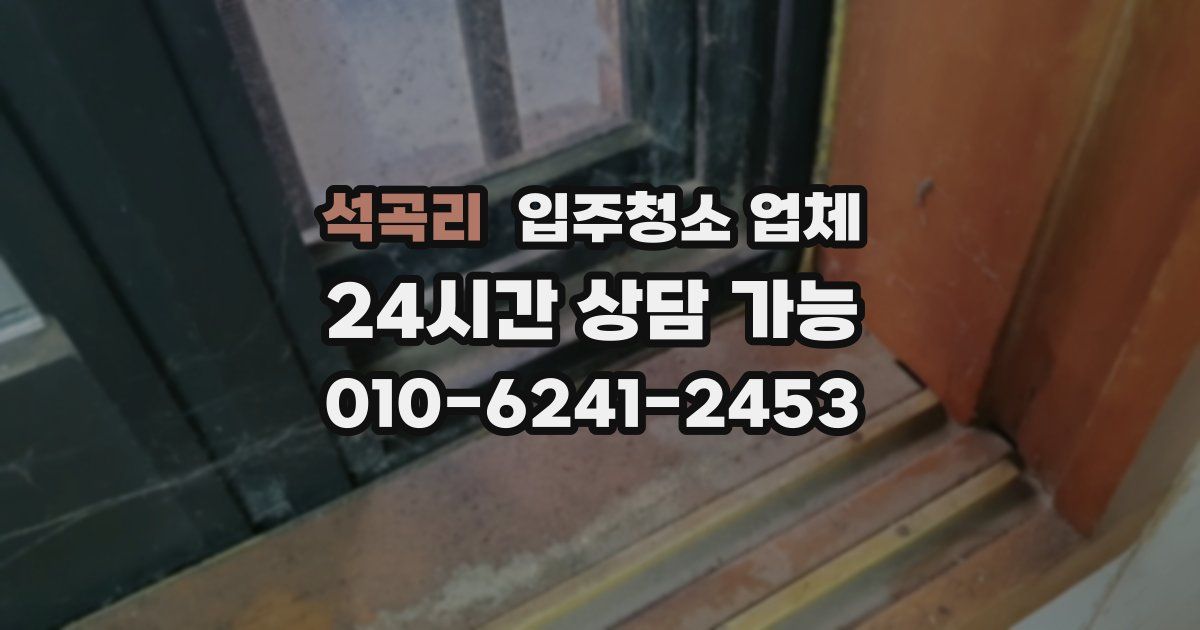 석곡리 입주청소 업체