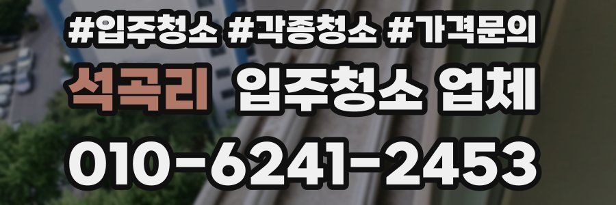 석곡리 입주청소 업체