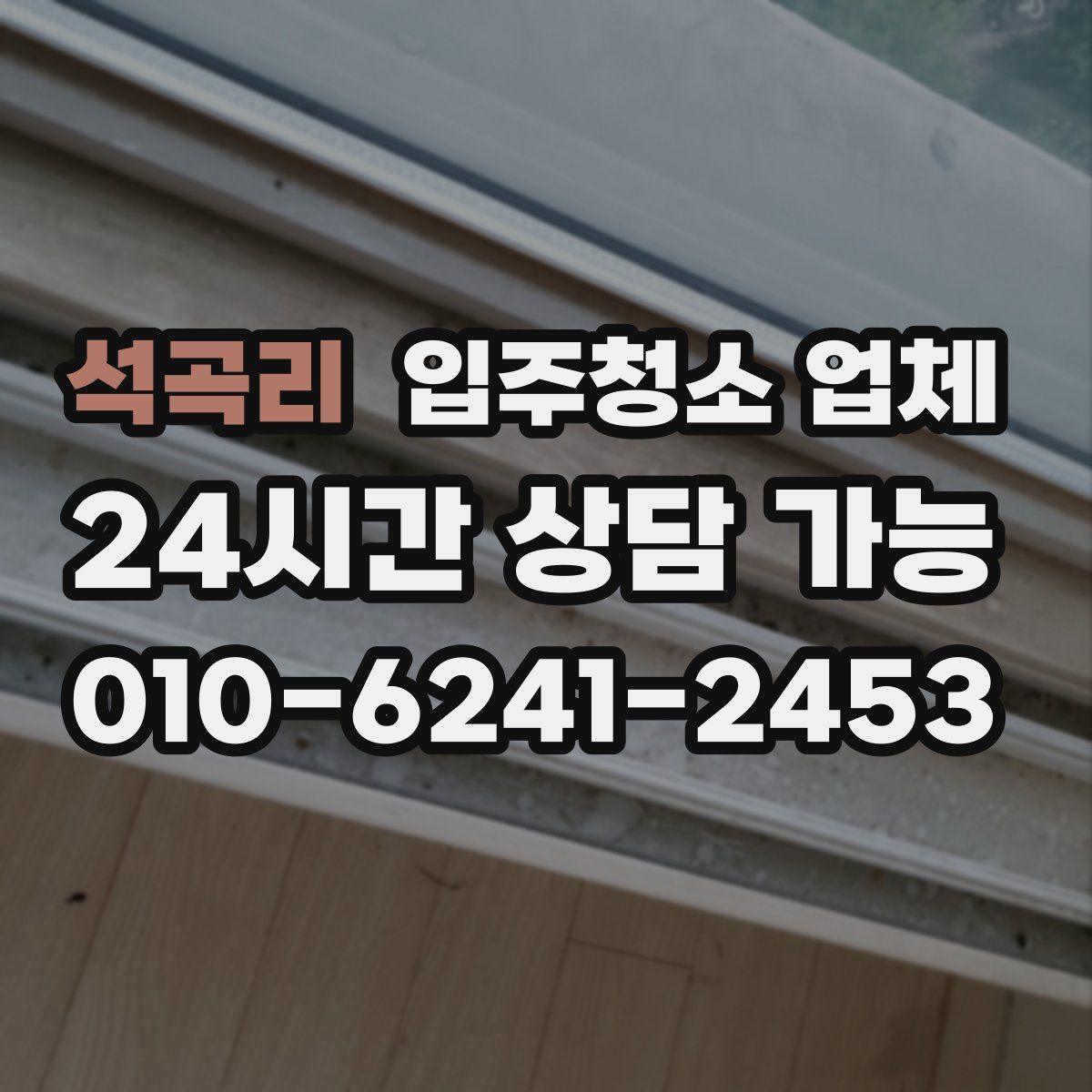 석곡리 입주청소 업체