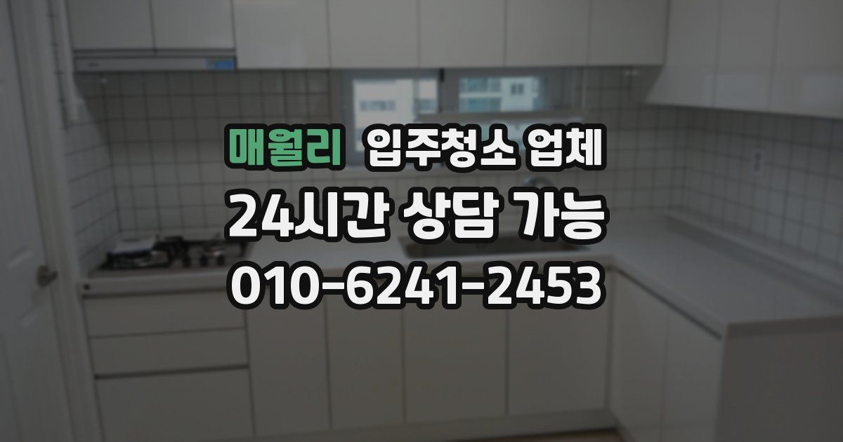 매월리 입주청소 업체