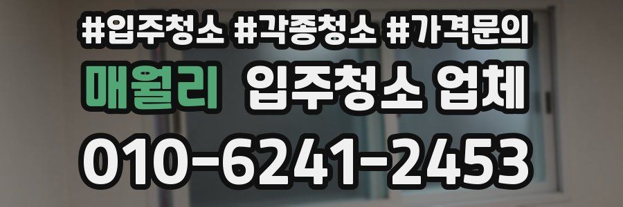매월리 입주청소 업체
