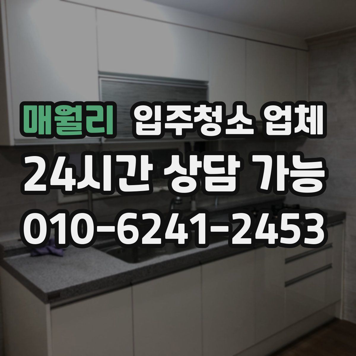 매월리 입주청소 업체