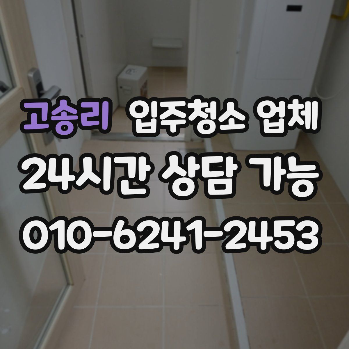 고송리 입주청소 업체