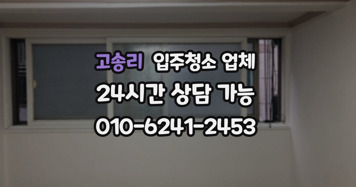 고송리 입주청소 업체