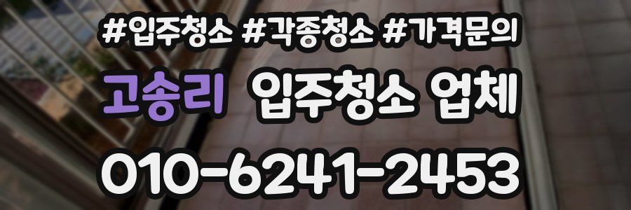 고송리 입주청소 업체