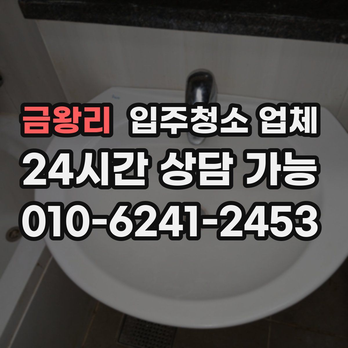 금왕리 입주청소 업체
