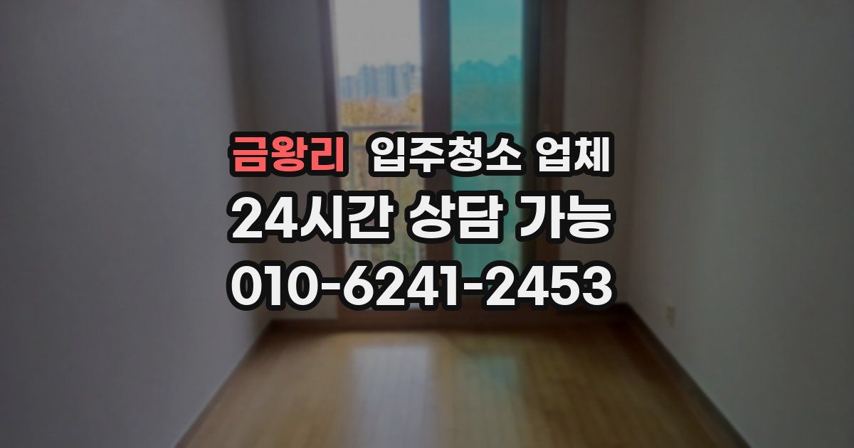금왕리 입주청소 업체