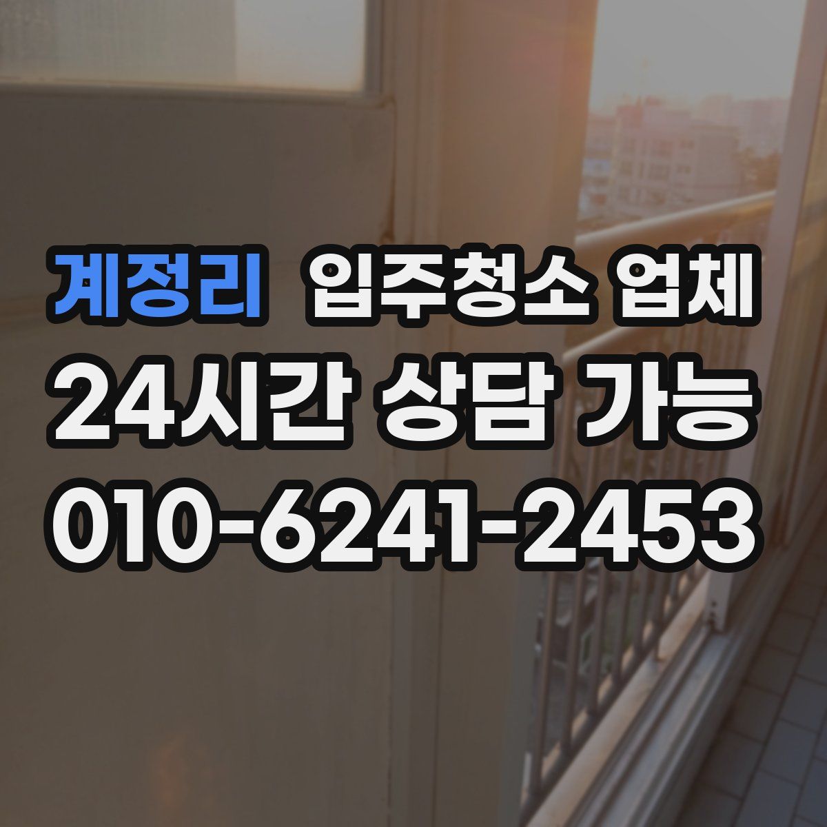 계정리 입주청소 업체
