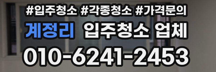 계정리 입주청소 업체