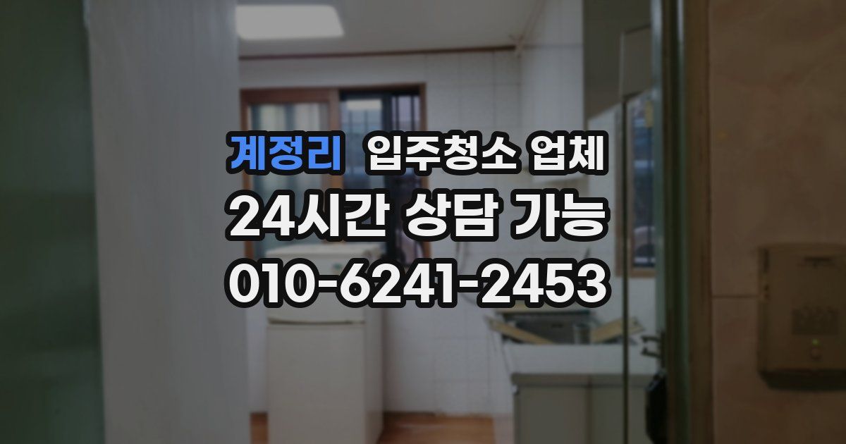 계정리 입주청소 업체
