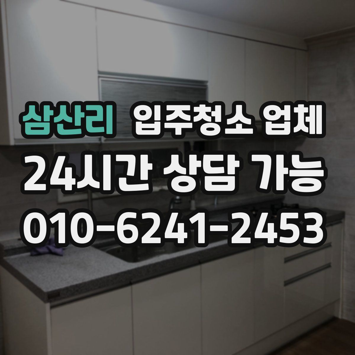 삼산리 입주청소 업체