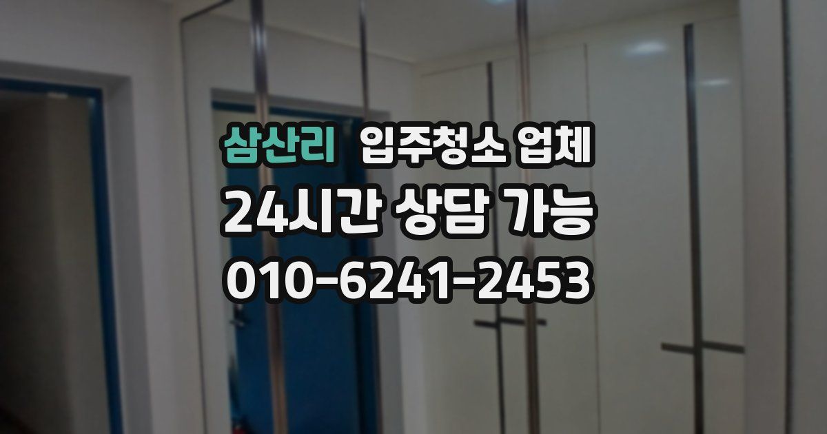 삼산리 입주청소 업체