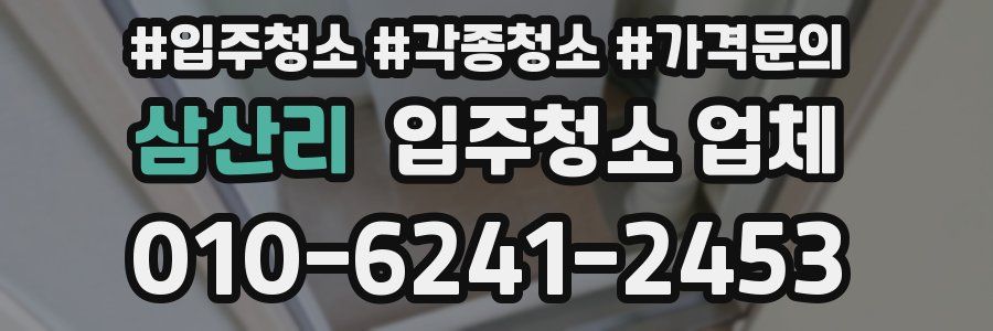 삼산리 입주청소 업체