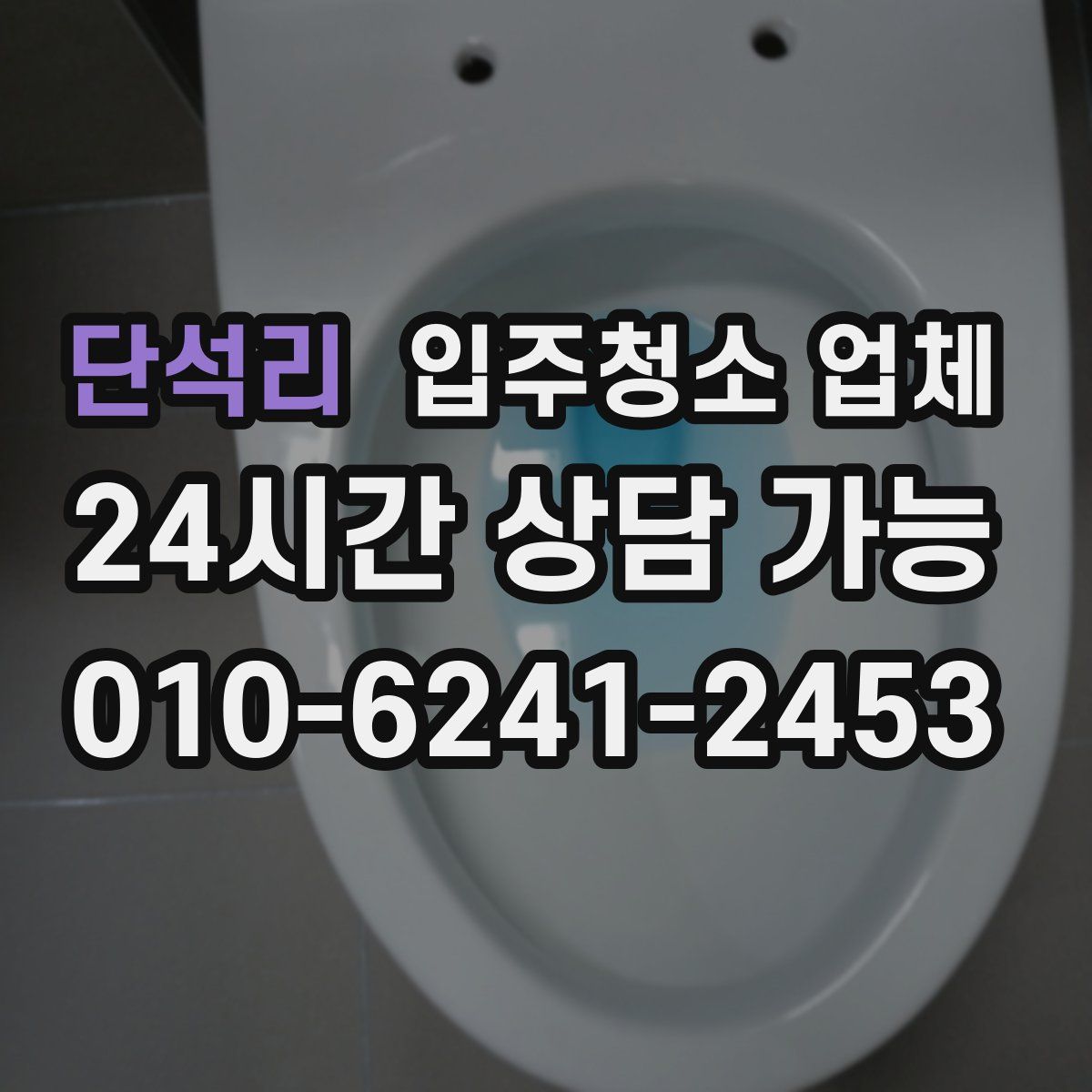 단석리 입주청소 업체