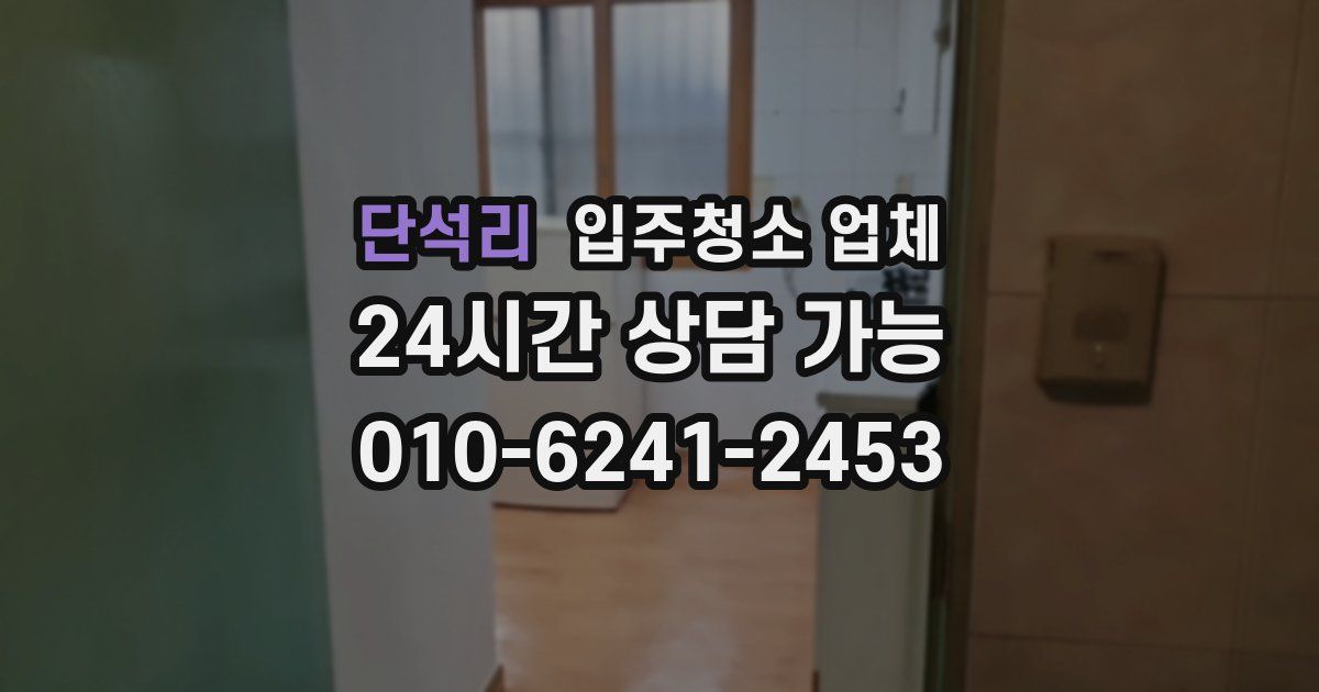 단석리 입주청소 업체