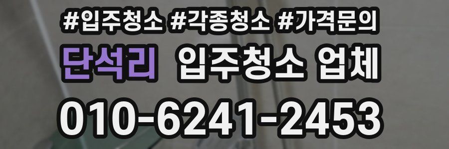 단석리 입주청소 업체