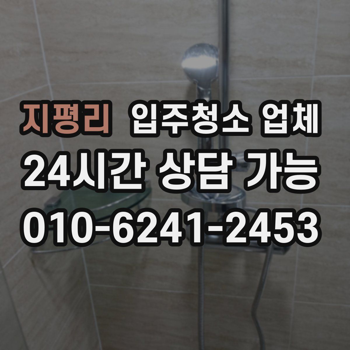 지평리 입주청소 업체