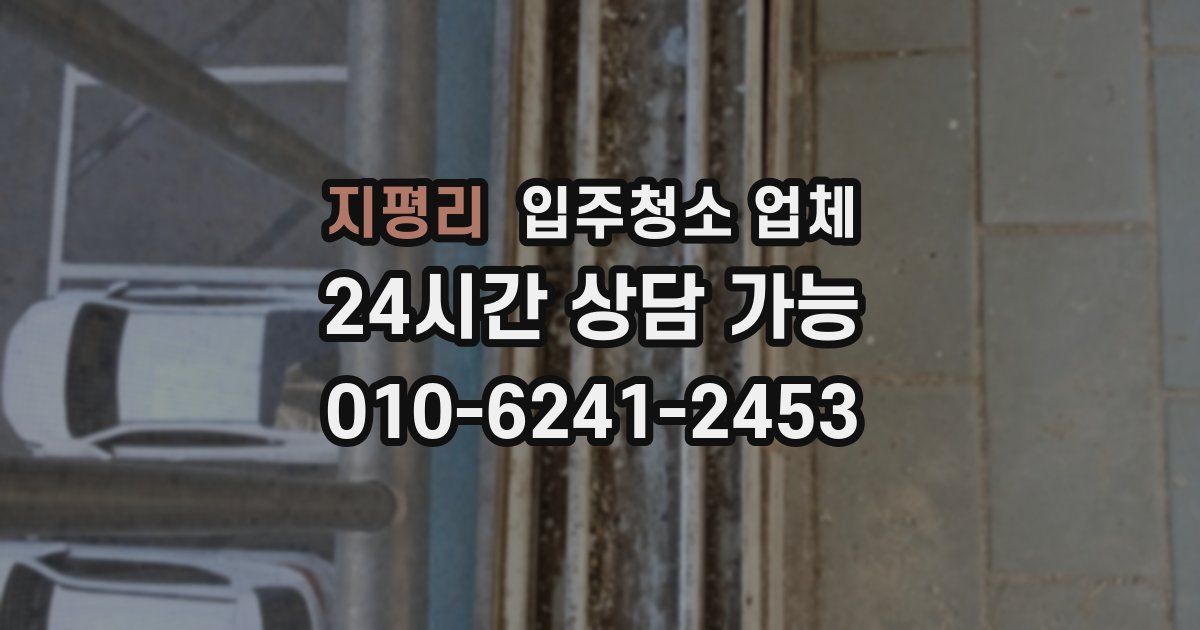 지평리 입주청소 업체