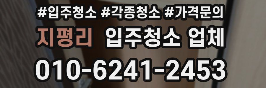 지평리 입주청소 업체