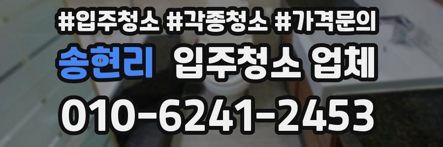 송현리 입주청소 업체
