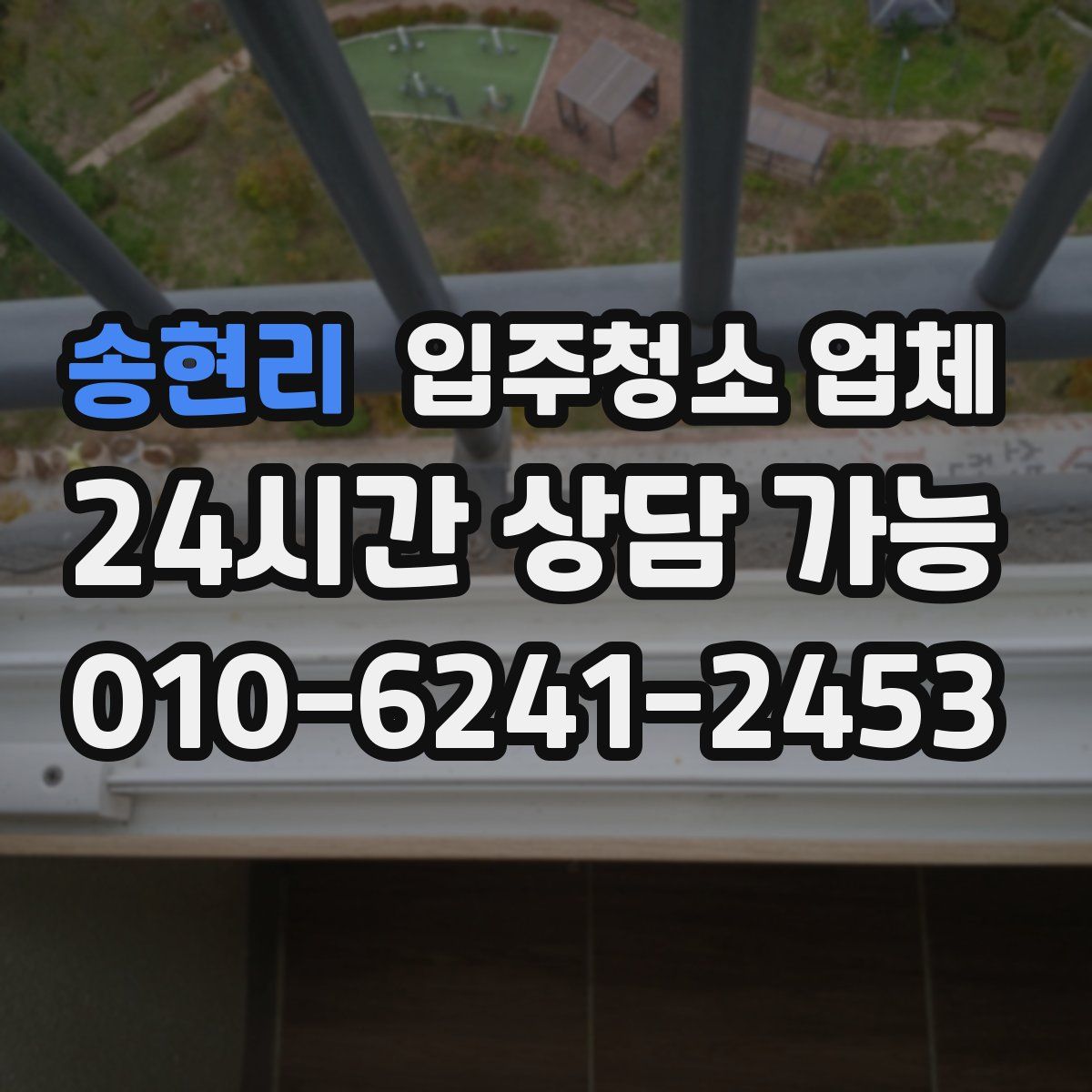 송현리 입주청소 업체