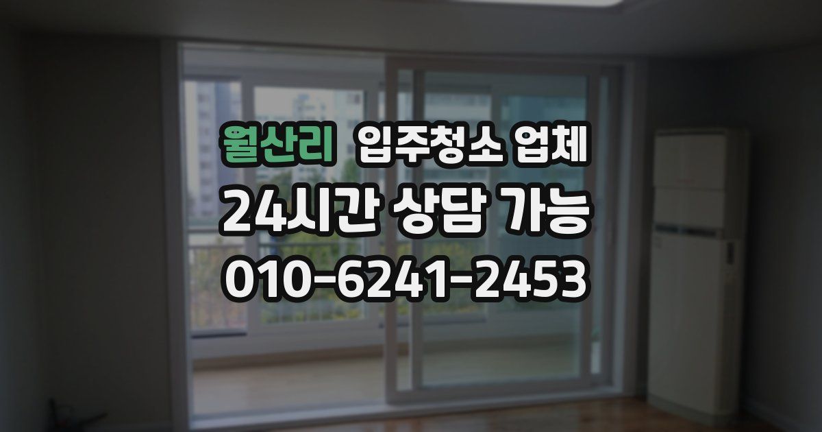 월산리 입주청소 업체