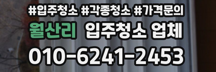월산리 입주청소 업체