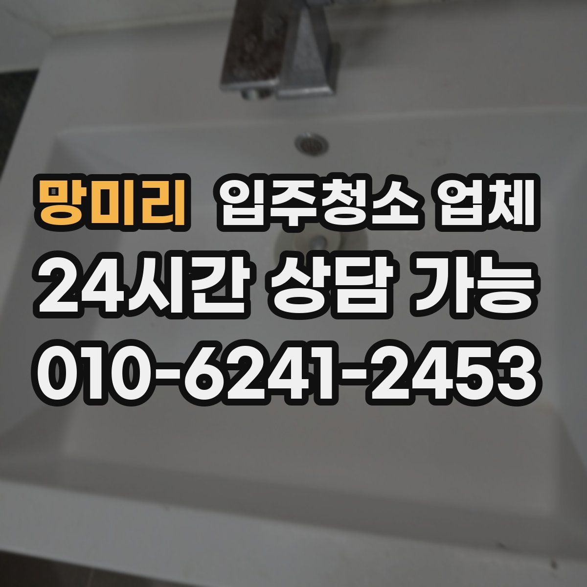 망미리 입주청소 업체